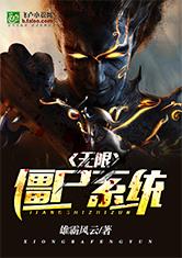 無限殭屍系統