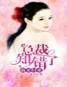 前妻歸來:總裁知錯了