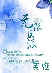 綜漫 無限反派