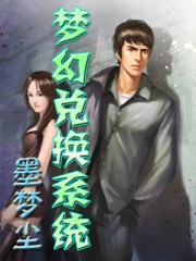 夢幻兌換系統