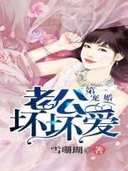 第一寵婚,老公壞壞愛