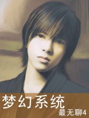 夢幻系統