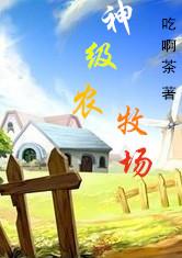 神級農牧場