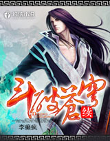 斗破蒼穹續集:再破蒼穹