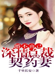 婚不由己:深情總裁契約妻