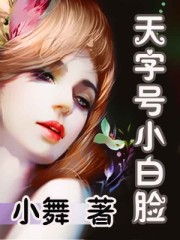 天字號小白臉
