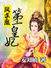 鳳求凰:第一皇妃