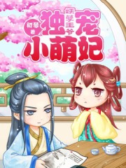 妖孽王爺:獨寵小萌妃