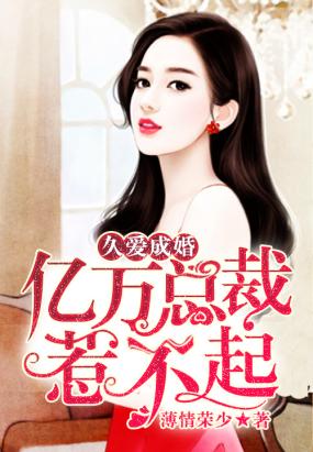 久愛成婚:億萬總裁惹不起