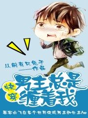 快穿:男主總是纏著我