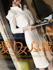 愛上女總裁