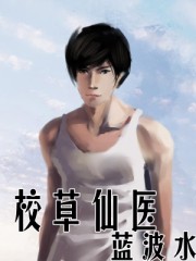 校草仙醫