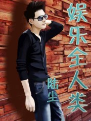 娛樂全人類