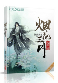 煙花三月走仙途