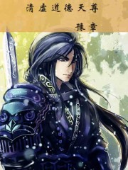 清虛道德天尊