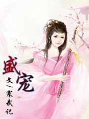 盛寵