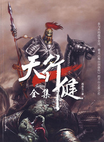 天行健(全集)