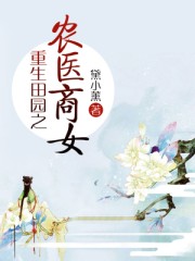 重生田園之農醫商女