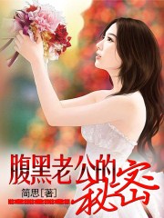 腹黑老公的秘密