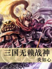 三國無賴戰神