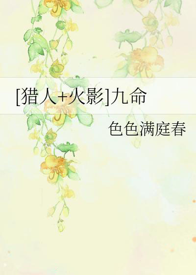 [獵人+火影]九命