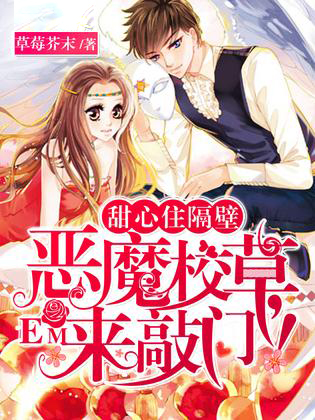 甜心住隔壁:惡魔校草,來敲門!