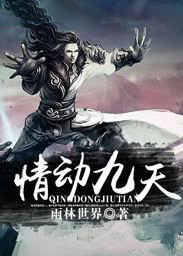 情動九天