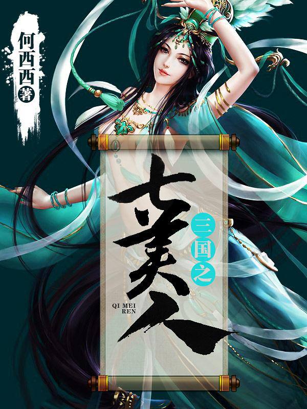 三國之七美人