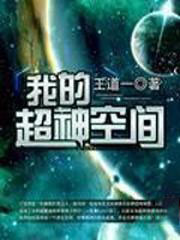 我的超神空間