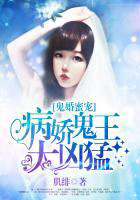 鬼婚蜜寵:病嬌鬼王太兇猛