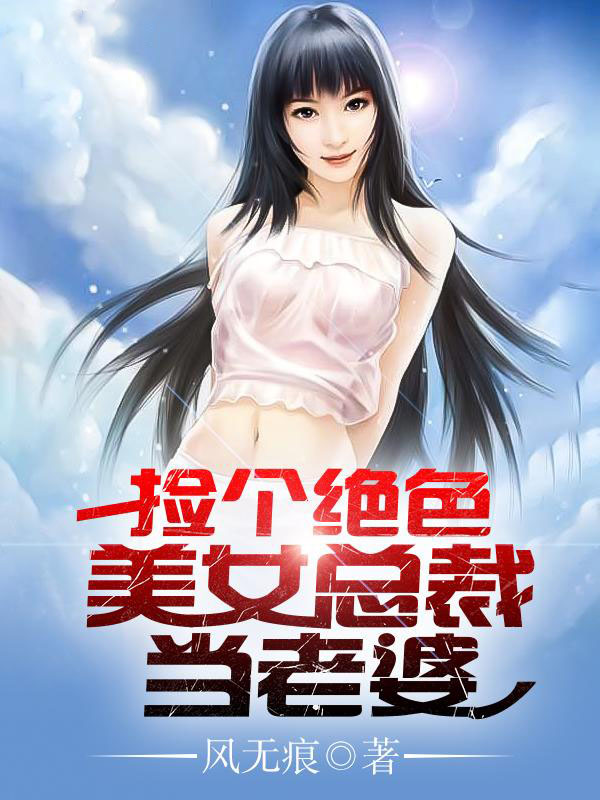 撿個絕色美女總裁當老婆