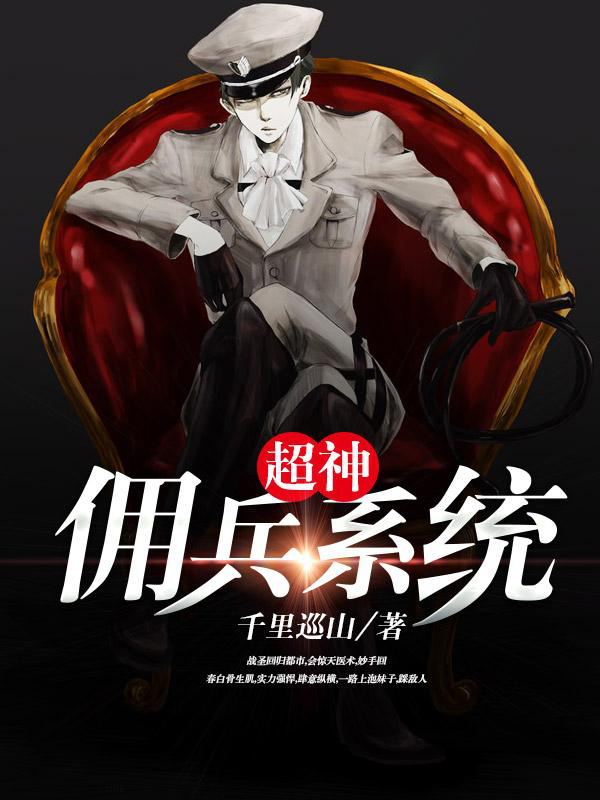 超神傭兵系統
