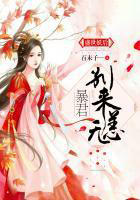盛世妖后:暴君,別來無恙