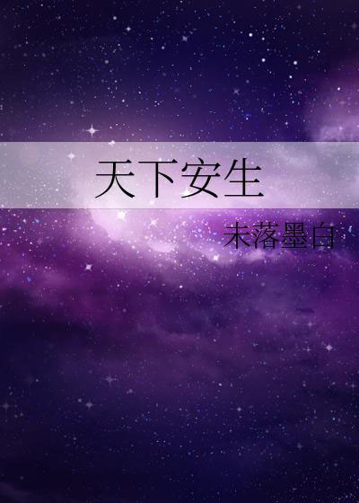 天下安生