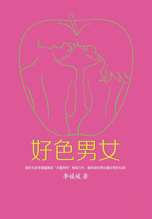 好色男女