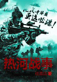 熱河戰事
