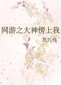 網遊之大神傍上我