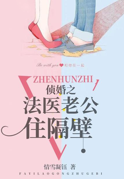 偵婚之法醫老公住隔壁