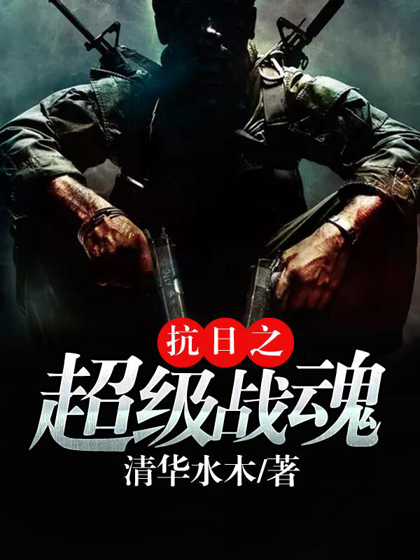 抗日之超級戰魂