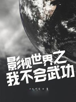 影視世界之我不會武功