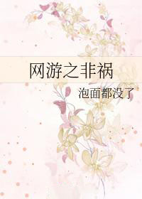 網遊之非禍