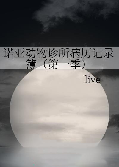 諾亞動物診所病歷記錄簿(第一季)