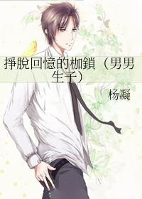 掙脫回憶的枷鎖(男男生子)