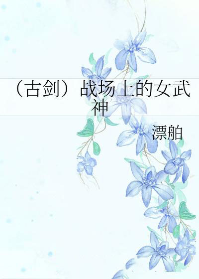 (古劍)戰場上的女武神