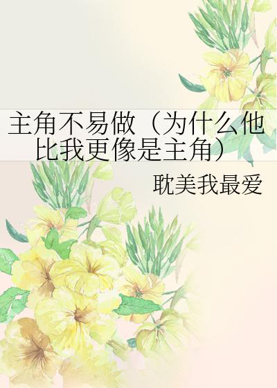 主角不易做(為什麼他比我更像是主角)