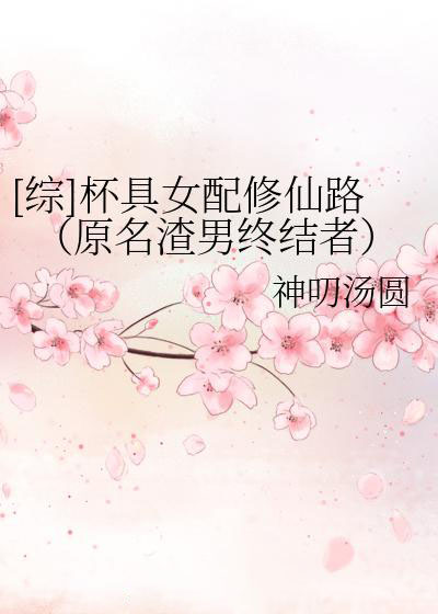 [綜]杯具女配修仙路（原名渣男終結者）