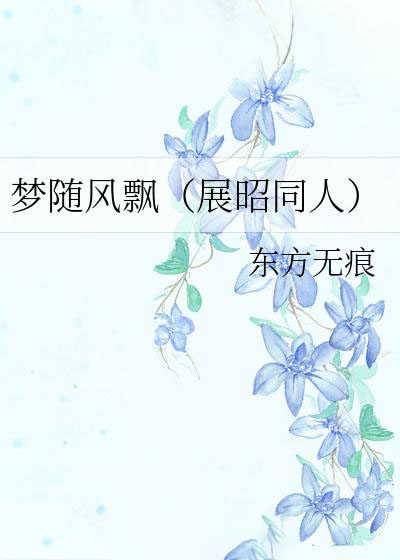 夢隨風飄(展昭同人)