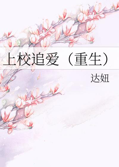 上校追愛(重生)