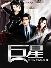 巨星