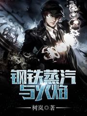 鋼鐵蒸汽與火焰